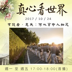 真心看世界20171024【有錢者，患失；何以貧中人知足?】