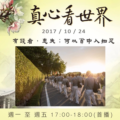 真心看世界20171024【有錢者，患失；何以貧中人知足?】