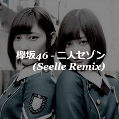 欅坂46 - 二人セゾン (Seelle Remix)