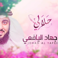 حلالي>>> جهاد اليافعي2018>>> jehadalyafei 2018
