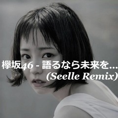 欅坂46 - 語るなら未来を… (Seelle Remix)