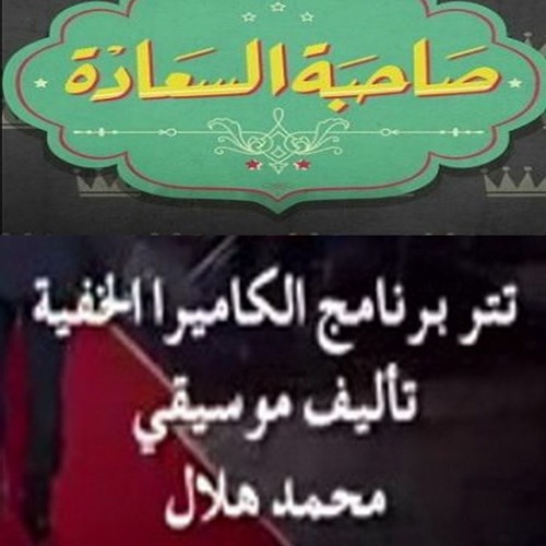 #صاحبة السعادة - تتر برنامج الكاميرا الخفية - قيادة الاوركسترا المايسترو محمد عثمان