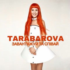 TARABAROVA - Добре з Тобою (Instrumental)