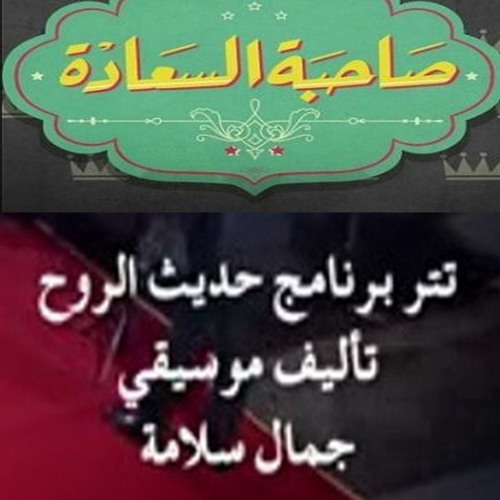 #صاحبة السعادة - تتر برنامج حديث الروح - قيادة الاوركسترا المايسترو محمد عثمان