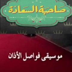 #صاحبة_السعادة - موسيقى فواصل الاذان - قيادة اوركسترا المايسترومحمد عثمان