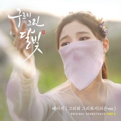 베이지 (Beige) - 그리워 그리워서 (라온 Ver.) (Missing You) -구르미 그린 달빛 OST Part.8-.mp3