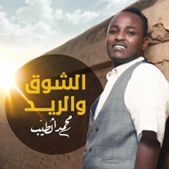 الشوق والرّيد