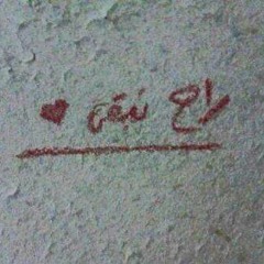 2 مزيج ال صابرين ♥