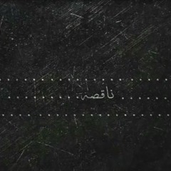 Ahmed Kamel Feat Wessam - Mosha - Zizo - Sniper - Saiko - Dodger Na2sa( ناقصه ) - YouTube.MP4