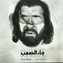 Track 3.جاء الصعب Hard came