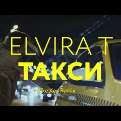 Elvira T - Такси (Mike Key Remix)