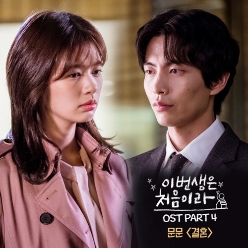 문문 (MoonMoon) - 결혼 (Marriage) [Because This Is My First Life - 이번 생은 처음이라 OST Part 4]