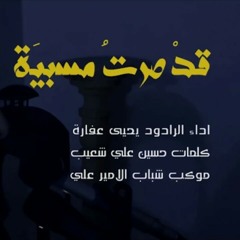 🎵قد صرت مسبية🎤يحيى عفارة_محرم 1439 2017