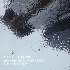 Алекша Нович - Дождь Над Москвой (FALLNICE prod.)