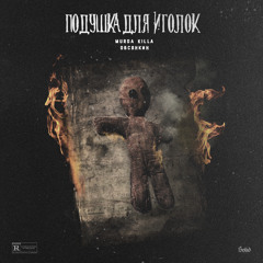 Подушка Для Иголок (prod. Unda Scope)