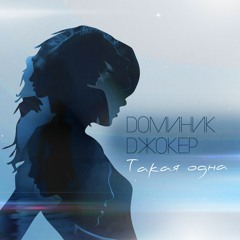 Доминик Джокер - Такая Одна (Paul Vine Remix)