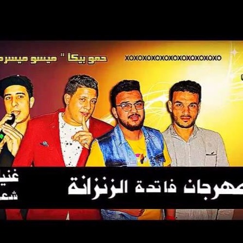 مهرجان فاتحه الزنزانة@حمو بيكا_ميسو ميسرة