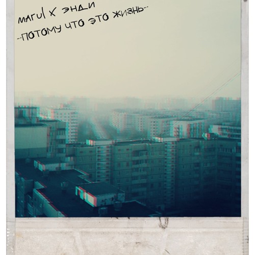 Marul X Энди - Потому Что Это Жизнь