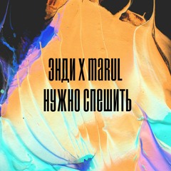 Marul x Энди - Нужно спешить