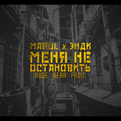 Marul x Энди - Меня Не Остановить (Rude Bear prod.) [2017]
