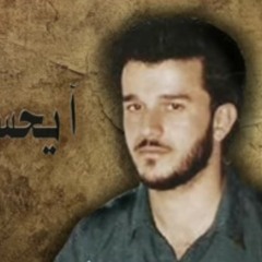 باسم الكربلائي  _ آه يا حسين ومصابه