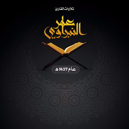 عمر النبراوي - الأخلاء يومئذ بعضهم لبعض عدو