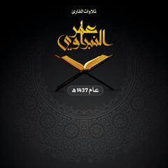 عمر النبراوي - ونادى أصحاب الجنة أصحاب النار