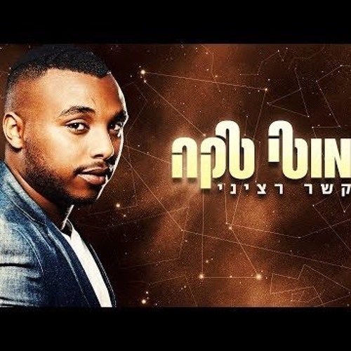 מוטי טקה - קשר רציני