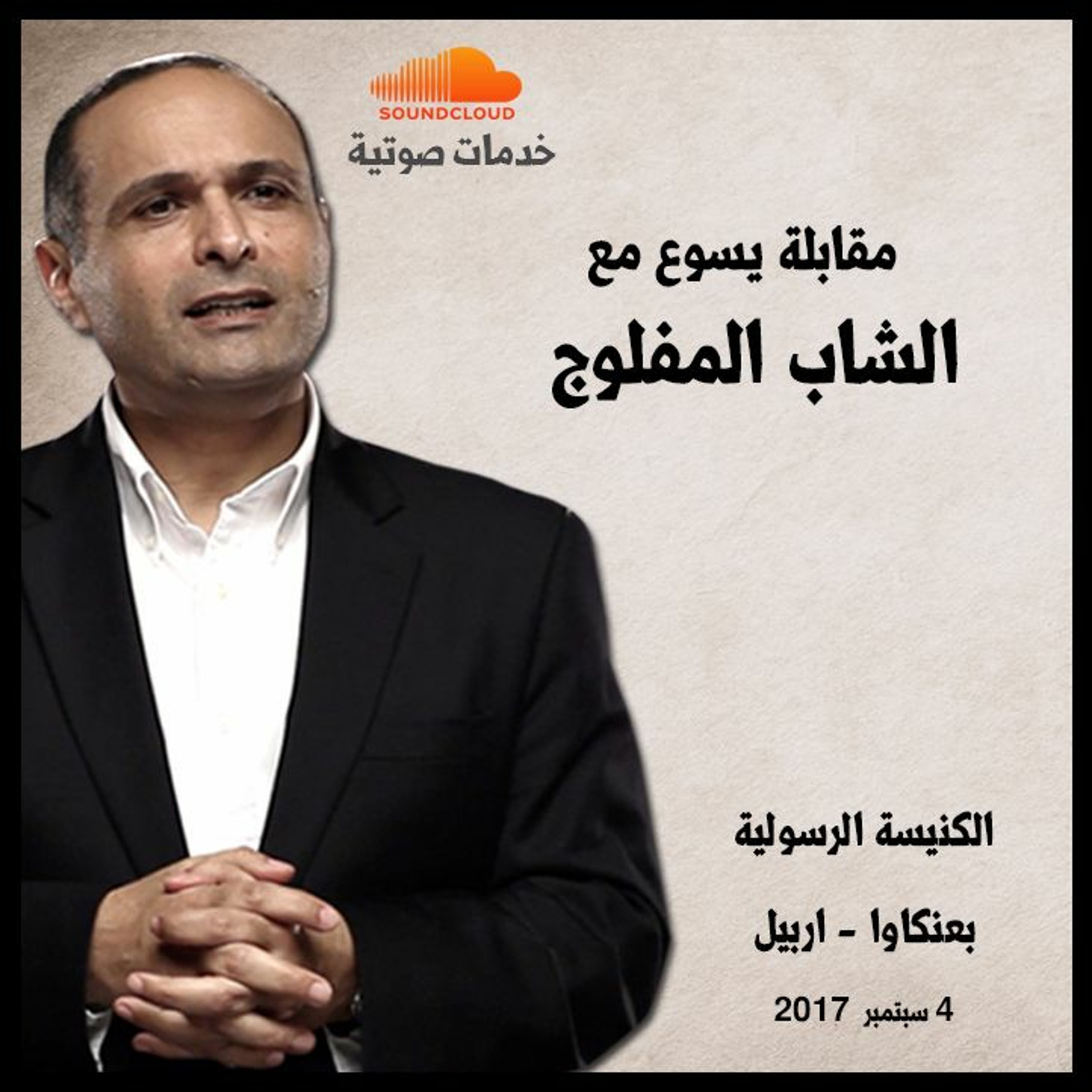 مقابلة يسوع مع المفلوج - د. ماهر صموئيل - مهرجان حيث روح الرب هناك حرية - اربيل episode artwork