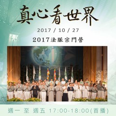 真心看世界20171026【2017法脈宗門營】