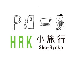 小旅行