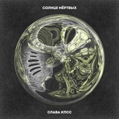 Слава КПСС – Следы на снегу