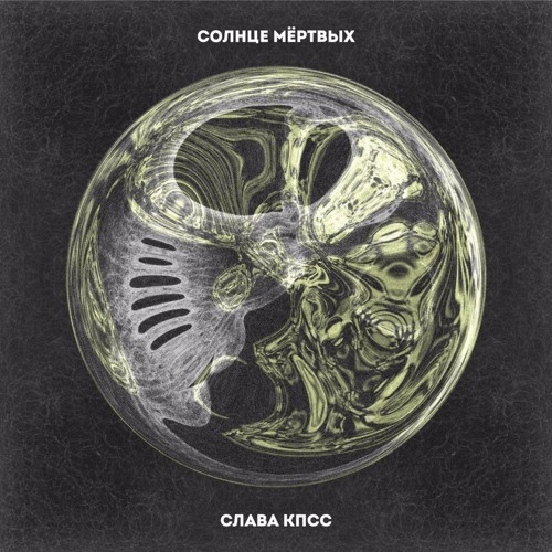 СЛАВА КПСС – СОЛНЦЕ МЁРТВЫХ