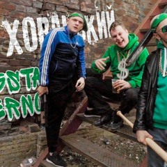 МС ХОВАНСКИЙ - Gangsta Inferno