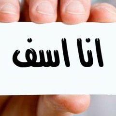 الاعتذار | عمرو حسن