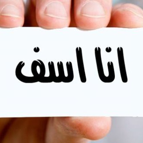 الاعتذار | عمرو حسن