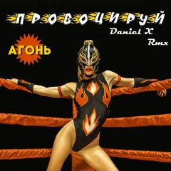 Агонь - Провоцируй (Daniel X Rmx)