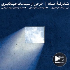 تیزر آلبوم بدرقه ماه