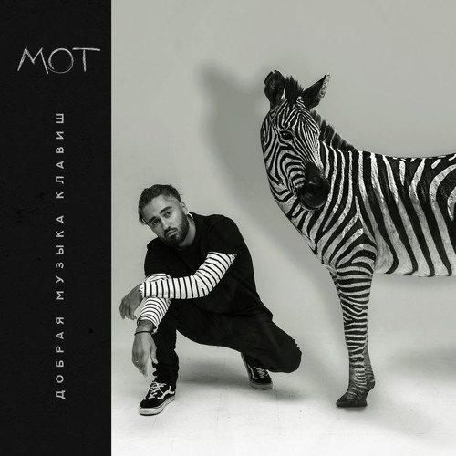 Мот – Мысли