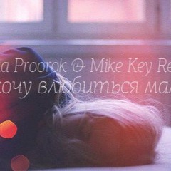 Паша Proorok - Я хочу влюбиться, мама (Mike Key Remix)