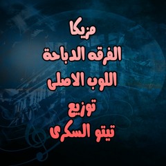 مزيكا مهرجان الفرقه الدباحه اللوب الاصلى - توزيع تيتو السكرى  2018