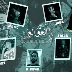 مهرجان كارالعوالم توزيع المزعج ميدو كتيبة 01115705065