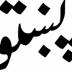 Pashto Song - Akhir Zra Day Kana - Nazia Iqbal