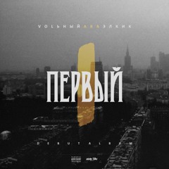 VOLьный- Б.А  [за 90 - Е]