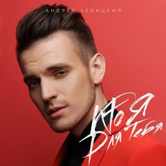 Андрей Леницкий - Кто я для тебя (Mike Key Remix)