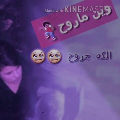 وين ماروح الكه جروح