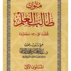 متون طالب العلم المستوى الأول