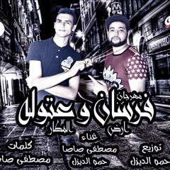 مهرجان فرسان وعتولة ارض المطار تيم البيست ستارز غناء مصطفى صاصا وحمودالديزل2018