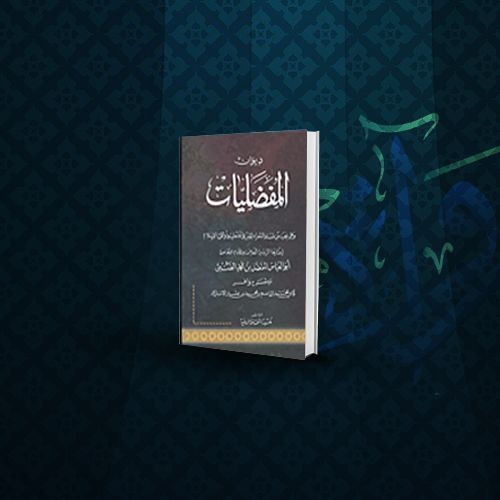 المُفَضَّلِيّات - أمِنَ المَنُوْنِ وَرَيْبِها تَتوجَّعُ؟ - أبو ذؤيب الهذلي