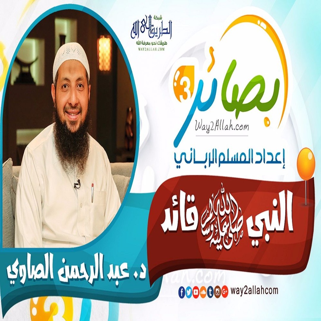 النبي صلى الله عليه وسلم .. قائد مع د. عبد الرحمن الصاوي دورة بصائر 3